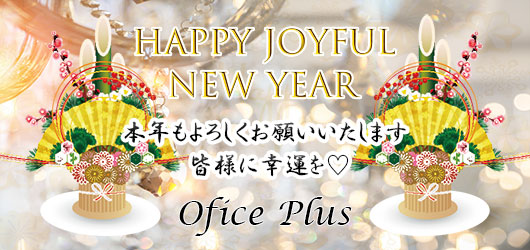 【静岡高級デリヘル】オフィスプラス静岡店 大切な会員様に愛をこめて♡Happy New Year♪